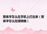 繁体字怎么在手机上打出来（繁体字怎么在线转换）