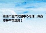 莱西市房产交易中心电话（莱西市房产管理局）