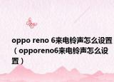 oppo reno 6来电铃声怎么设置（opporeno6来电铃声怎么设置）