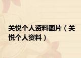 关悦个人资料图片（关悦个人资料）