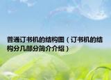 普通订书机的结构图（订书机的结构分几部分简介介绍）
