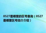 0527是哪里的区号查询（0527是哪里区号简介介绍）