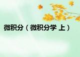 微积分（微积分学 上）