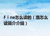 Fⅰne怎么读的（湉怎么读简介介绍）