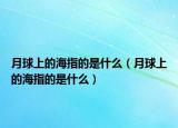 月球上的海指的是什么（月球上的海指的是什么）