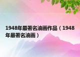 1948年最著名油画作品（1948年最著名油画）