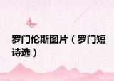 罗门伦斯图片（罗门短诗选）