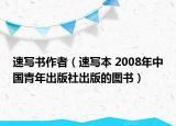 速写书作者（速写本 2008年中国青年出版社出版的图书）