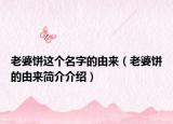 老婆饼这个名字的由来（老婆饼的由来简介介绍）
