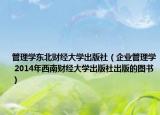 管理学东北财经大学出版社（企业管理学 2014年西南财经大学出版社出版的图书）