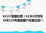 k1137靠窗位置（k1363次列车16车110号是靠窗户还是过道?）