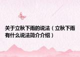 关于立秋下雨的说法（立秋下雨有什么说法简介介绍）