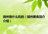 靖州有什么吃的（靖州美食简介介绍）