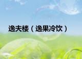 逸夫楼（逸果冷饮）