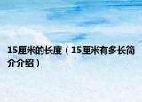 15厘米的长度（15厘米有多长简介介绍）