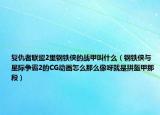 复仇者联盟2里钢铁侠的战甲叫什么（钢铁侠与星际争霸2的CG动画怎么那么像呀就是拼盔甲那段）