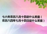 七六年农历八月十四是什么星座（农历八四年七月十四日是什么星座）