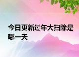 今日更新过年大扫除是哪一天
