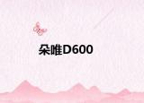 朵唯D600