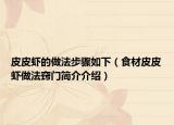 皮皮虾的做法步骤如下（食材皮皮虾做法窍门简介介绍）
