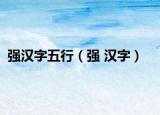 强汉字五行（强 汉字）