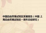 中国自由贸易试验区发展报告（中国 上海自由贸易试验区一周年总结研究）