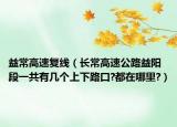 益常高速复线（长常高速公路益阳段一共有几个上下路口?都在哪里?）