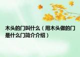 木头的门叫什么（用木头做的门是什么门简介介绍）