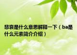 悲哀是什么意思解释一下（ba是什么元素简介介绍）