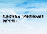 乱改汉字作文（粗制乱造改错字简介介绍）