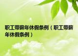 职工带薪年休假条例（职工带薪年休假条例）