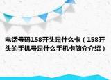 电话号码158开头是什么卡（158开头的手机号是什么手机卡简介介绍）