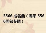5566 成名曲（喝采 5566同名专辑）