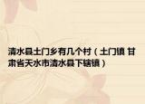 清水县土门乡有几个村（土门镇 甘肃省天水市清水县下辖镇）