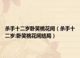 杀手十二岁卧笑桃花间（杀手十二岁:卧笑桃花间结局）