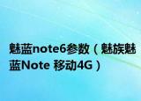 魅蓝note6参数（魅族魅蓝Note 移动4G）