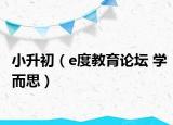 小升初（e度教育论坛 学而思）