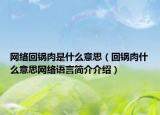网络回锅肉是什么意思（回锅肉什么意思网络语言简介介绍）