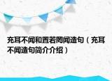 充耳不闻和置若罔闻造句（充耳不闻造句简介介绍）