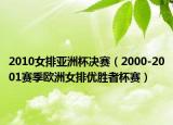 2010女排亚洲杯决赛（2000-2001赛季欧洲女排优胜者杯赛）
