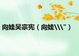 向娃吴宗宪（向娃\