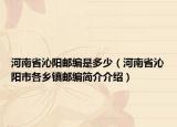 河南省沁阳邮编是多少（河南省沁阳市各乡镇邮编简介介绍）