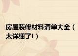 房屋装修材料清单大全（太详细了!）
