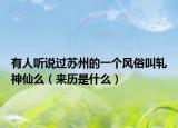 有人听说过苏州的一个风俗叫轧神仙么（来历是什么）