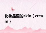 化妆品里的skin（cream）