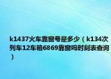 k1437火车靠窗号是多少（k134次列车12车箱6869靠窗吗时刻表查询）