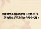 渭南师范学院代码和专业代码2021（渭南师范学院为什么有两个代码）