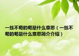 一丝不苟的苟是什么意思（一丝不苟的苟是什么意思简介介绍）