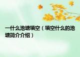 一什么池塘填空（填空什么的池塘简介介绍）