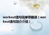 workout造句简单带翻译（workout造句简介介绍）